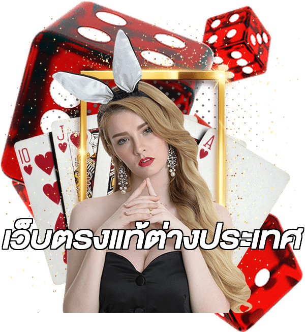 เว็บตรงแท้ต่างประเทศ