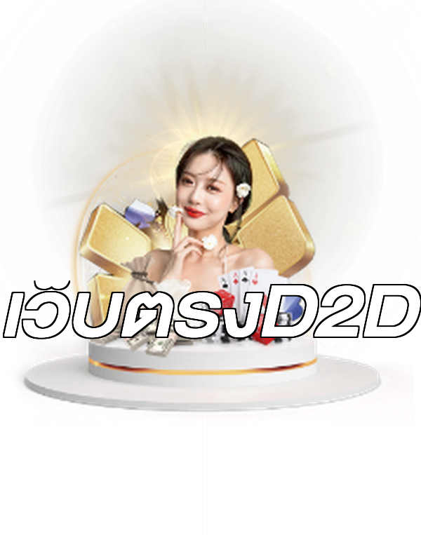 เว็บตรงD2D