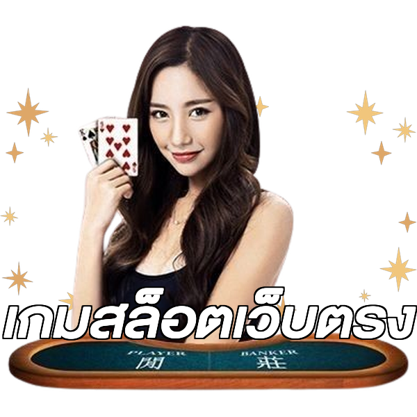 เกมสล็อตเว็บตรง