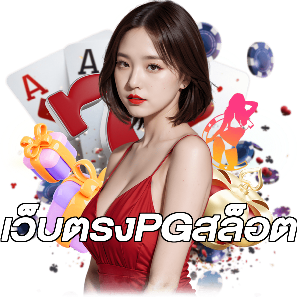 เว็บตรงPGสล็อต
