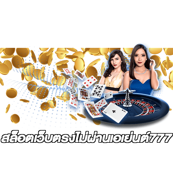 สล็อตเว็บตรงไม่ผ่านเอเย่นต์777