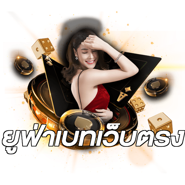 ยูฟ่าเบทเว็บตรง